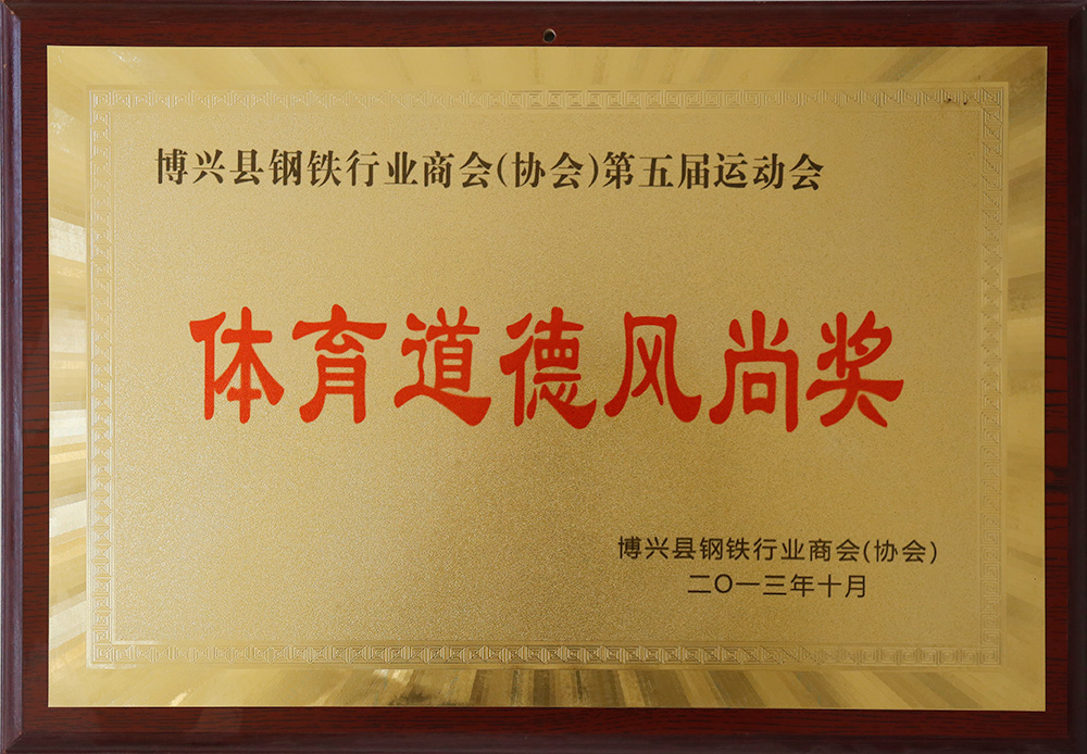 博興縣鋼鐵行業(yè)商會(huì)(協(xié)會(huì))第五屆運(yùn)動(dòng)會(huì) 體育道德風(fēng)尚獎(jiǎng)