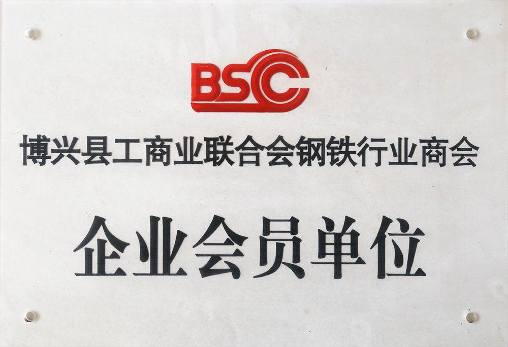 博興縣工商業(yè)聯(lián)合會(huì)鋼鐵行業(yè)商會(huì) 企業(yè)會(huì)員單位