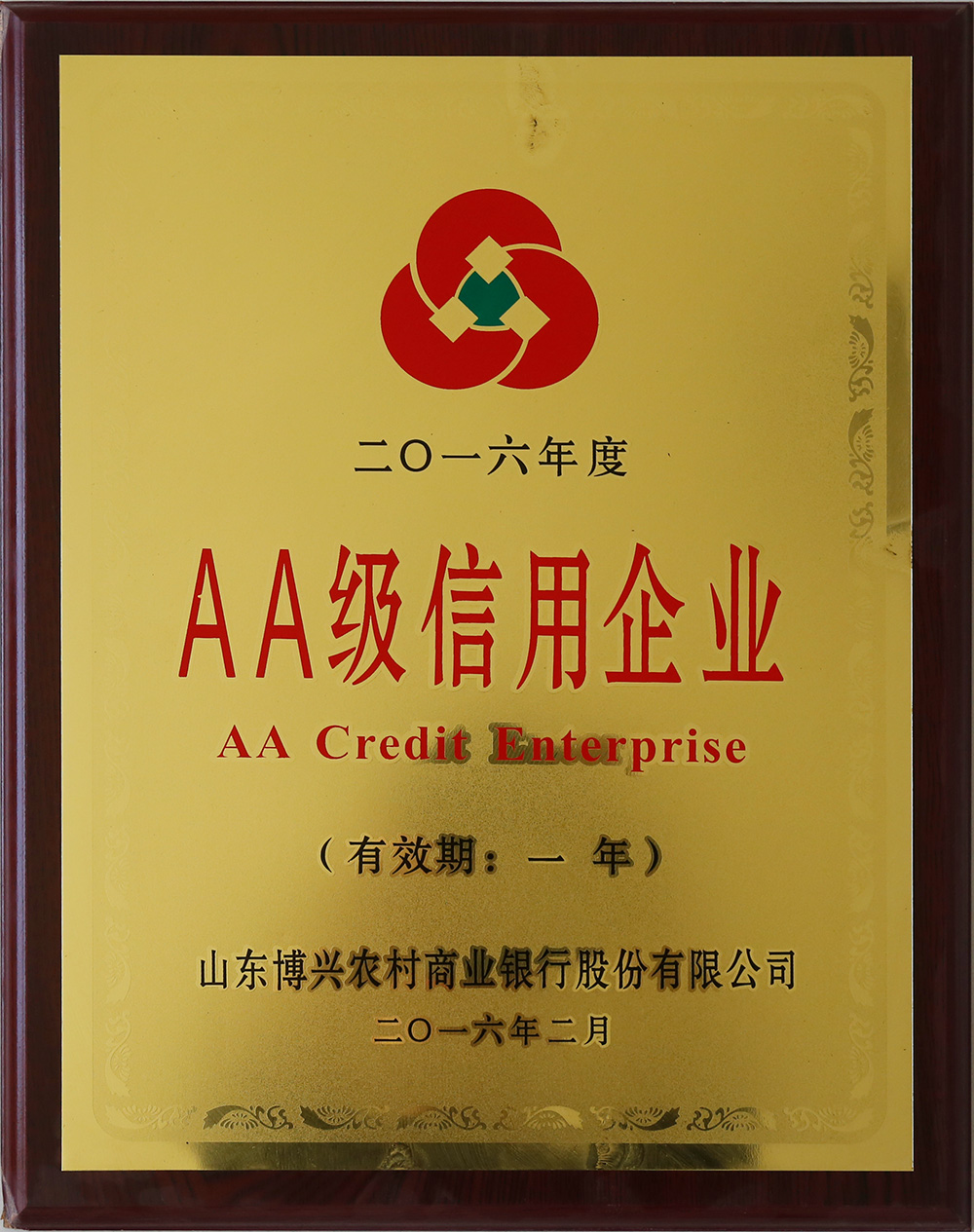 2016年度 AA級(jí)信用企業(yè)